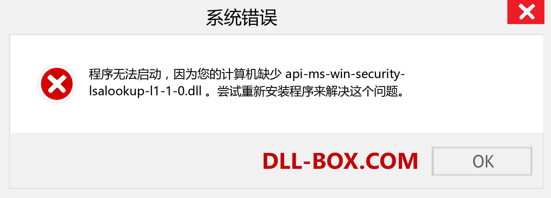 api-ms-win-security-lsalookup-l1-1-0.dll 文件丢失？。 适用于 Windows 7、8、10 的下载 - 修复 Windows、照片、图像上的 api-ms-win-security-lsalookup-l1-1-0 dll 丢失错误